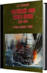 Российский флот Тихого океана 1898-1905гг. История создания и гибели