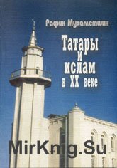 Татары и ислам в ХХ веке