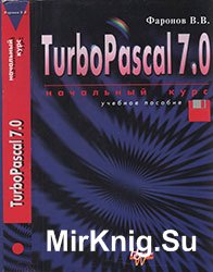 Турбо Паскаль 7.0. Начальный курс