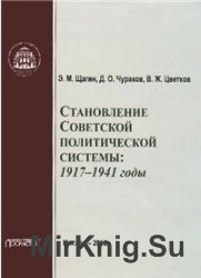 Становление советской политической системы: 1917-1941 годы