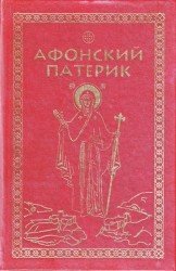 Афонский патерик или Жизнеописания святых на Святой Афонской Горе просиявших