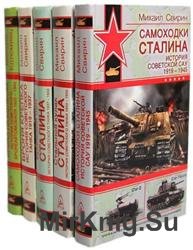 Война и мы. Советские танки. Сборник (5 книг)