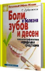 Боли и болезни зубов и десен. Лечение и профилактика народными средствами