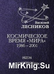 Василий Лесников - Сборник сочинений (6 книг)