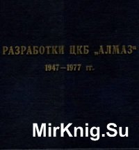 Разработки ЦКБ "Алмаз" 1947-1977 гг. Альбом