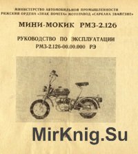 Мини-мокик РМЗ-2.126. Руководство по эксплуатации