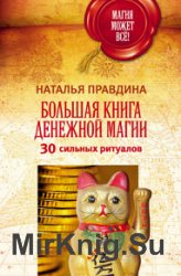 Большая книга денежной магии. 30 сильных ритуалов