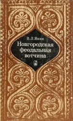 Новгородская феодальная вотчина (Историко-генеалогическое исследование)
