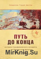 Путь до конца: история Серафимовского лазарета на Кавказском фронте (1915-1920)