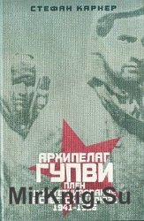 Архипелаг ГУПВИ. Плен и интернирование в Советском союзе. 1941-1956