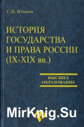 История государства и права России (IX-XIX вв.)