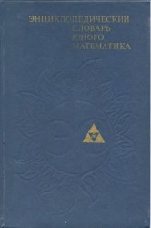 Энциклопедический словарь юного математика 2-е изд