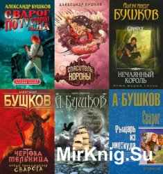 Александра Бушков -  Сварог (16 книг)