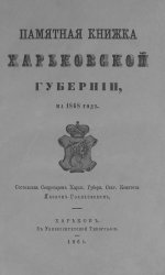 Памятная книжка Харьковской губернии на 1868 год
