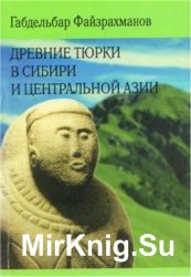 Древние тюрки в Сибири и Центральной Азии