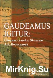 Gaudeamus Igitur. Сборник статей к 60-летию А. В. Подосинова