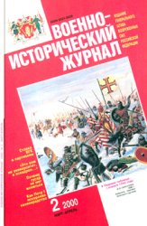 Военно-исторический журнал 2000-02