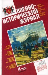 Военно-исторический журнал 2000-04