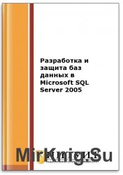 Разработка и защита баз данных в Microsoft SQL Server 2005 (2-е изд.)