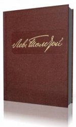 Лев Толстой. Собрание сочинений в 22-х томах. Том 03 (1857-1863)   (Аудиокнига)