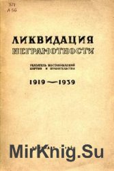 Ликвидация неграмотности: указатель постановлений партии и правительства (1919-1939 гг.)