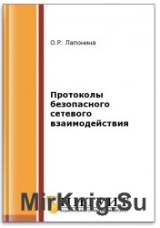Протоколы безопасного сетевого взаимодействия (2-е изд.)