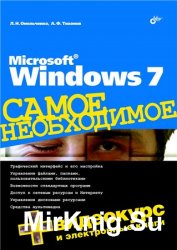 Microsoft Windows 7. Самое необходимое (+DVD)