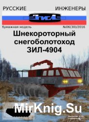 Русские инженеры №30 (2016). Шнекороторый снегоболотоход ЗиЛ-4904