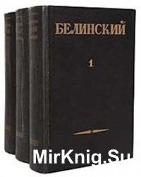 В.Г. Белинский. Собрание сочинений в 3 томах
