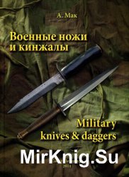 Военные ножи и кинжалы / Military Knives & Daggers