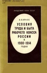 Условия труда и быта рабочего класса России в 1900-1914 годах
