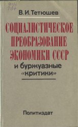 Социалистическое преобразование экономики СССР и буржуазные 