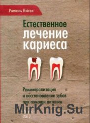 Естественное лечение кариеса. Реминерализация и восстановление зубов при помощи питания