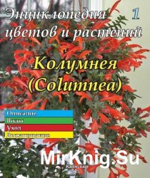 Энциклопедия цветов и растений № 1 (2015) Колумнея