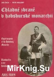 Chladne Zbrane v Habsburske Monarchii
