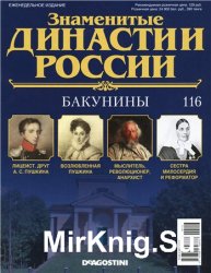 Знаменитые династии России № 116. Бакунины