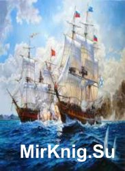 История морского флота. Сборник - 10 книг
