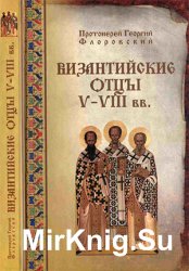 Византийские отцы V—VIII веков