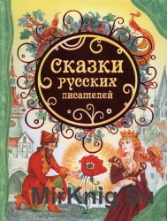 Сказки русских писателей