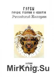 Гербы городов, губерний и областей Российской Империи, внесенные в Полное Собрание Законов с 1900 по 1914 год