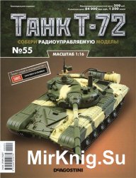  T-72 -55