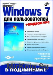 Microsoft Windows 7 для пользователей (+CD)