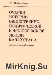 Очерки истории общественно-политической и философской мысли Казахстана (дореволюционный период)
