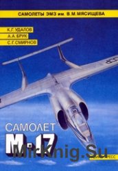 Самолет М-17
