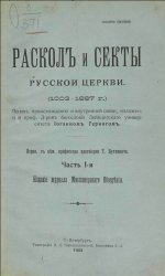 Раскол и секты Русской Церкви (1003 - 1897)