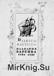 Плавания Баренца. Diarium nauticum. 1594-1597