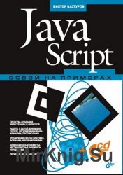 JavaScript. Освой на примерах (+CD)