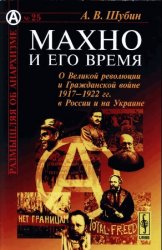 Махно и его время: О Великой революции и Гражданской войне 1917-1922 гг. в России и на Украине