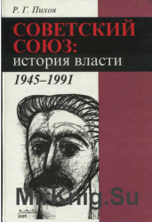 Советский Союз: история власти. 1945-1991
