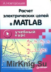 Расчет электрических цепей в MATLAB: учебный курс